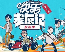 快樂老友·有風(fēng)季