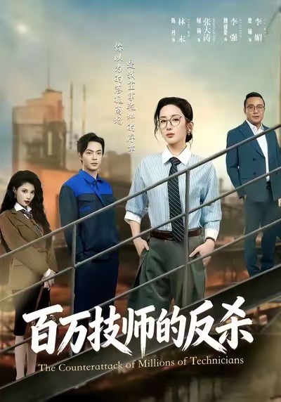 百萬技師的反殺(全集)