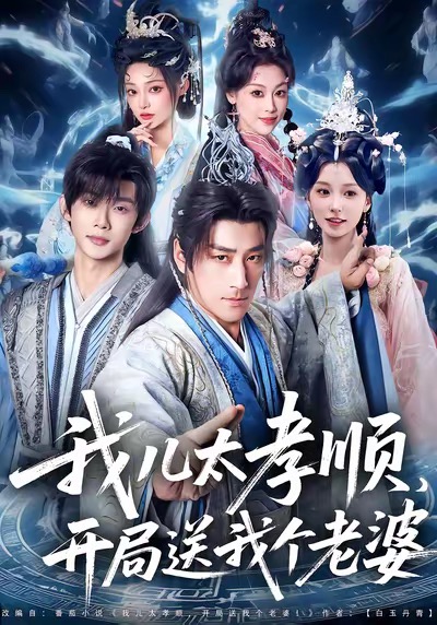 我兒太孝順，開局送我個(gè)老婆(全集)