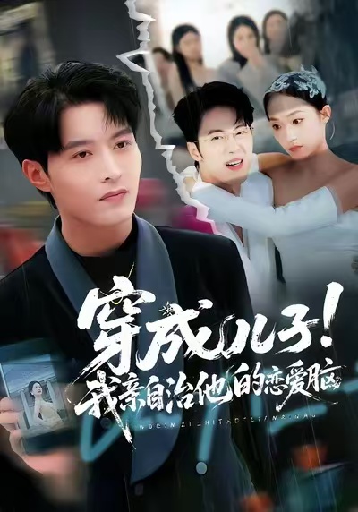 穿成兒子！我親自治他的戀愛腦(全集)