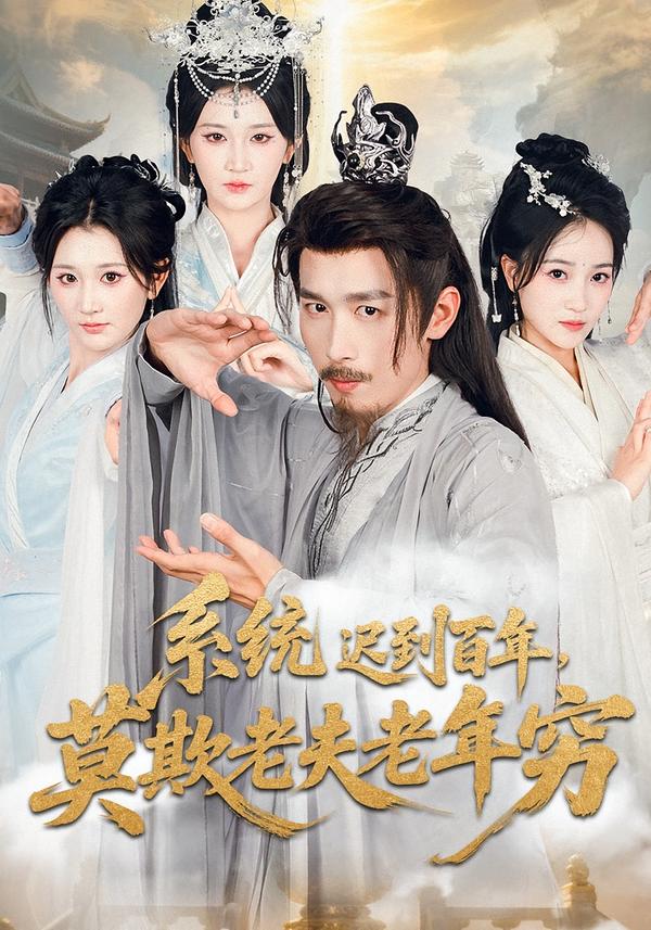 系統(tǒng)遲到百年，莫欺老夫老年窮(全集)