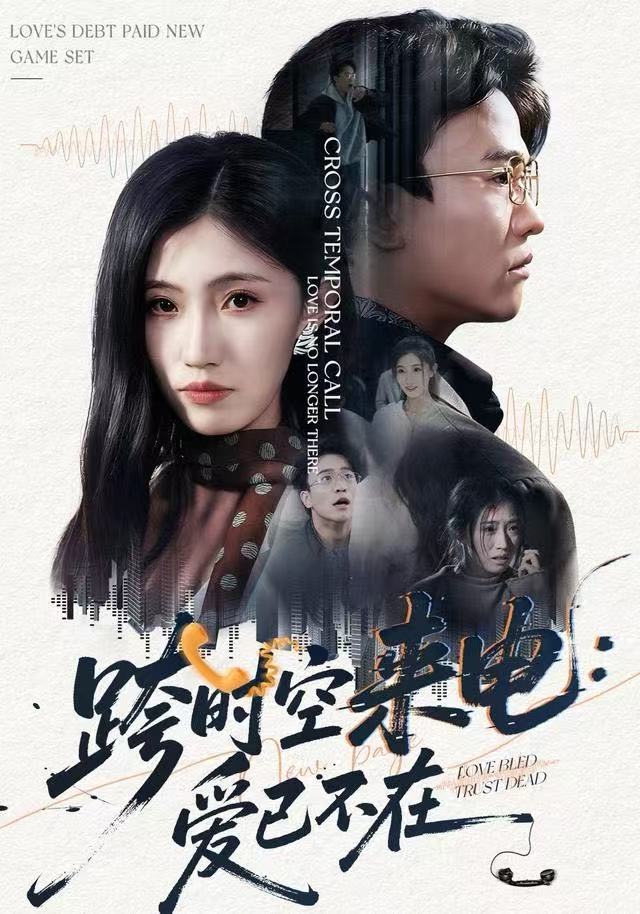 跨時空來電：愛已不在(全集)