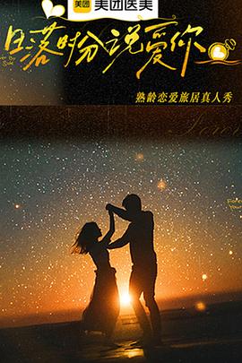 日落時分說愛你(全集)