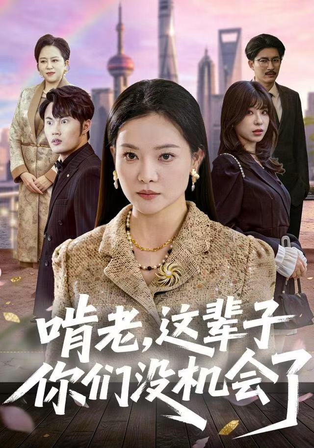 啃老，這輩子你們沒機會了(全集)