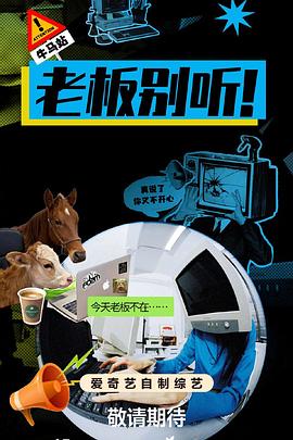 老板別聽！(全集)