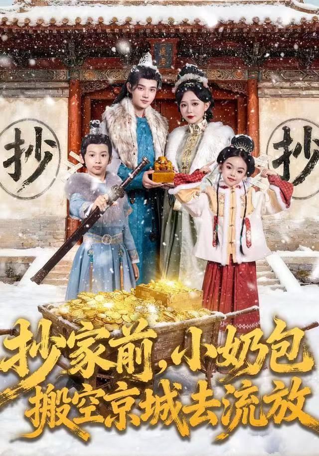 抄家前，小奶包搬空京城去流放(全集)
