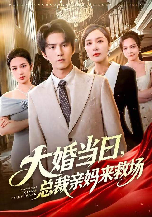 大婚當(dāng)日，總裁親媽來(lái)救場(chǎng)(全集)