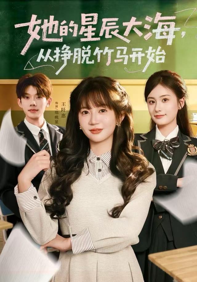 她的星辰大海，從掙脫竹馬開始(全集)