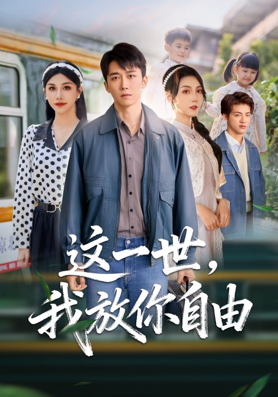 這一世我放你自由(全集)
