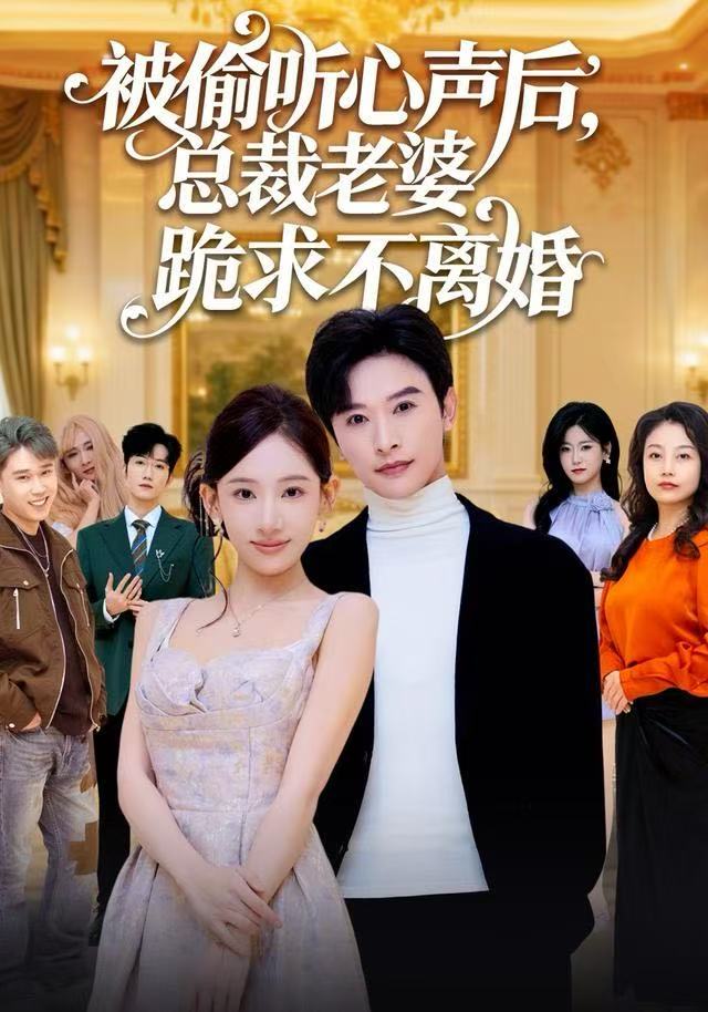 被偷聽心聲后，總裁老婆跪求不離婚(全集)