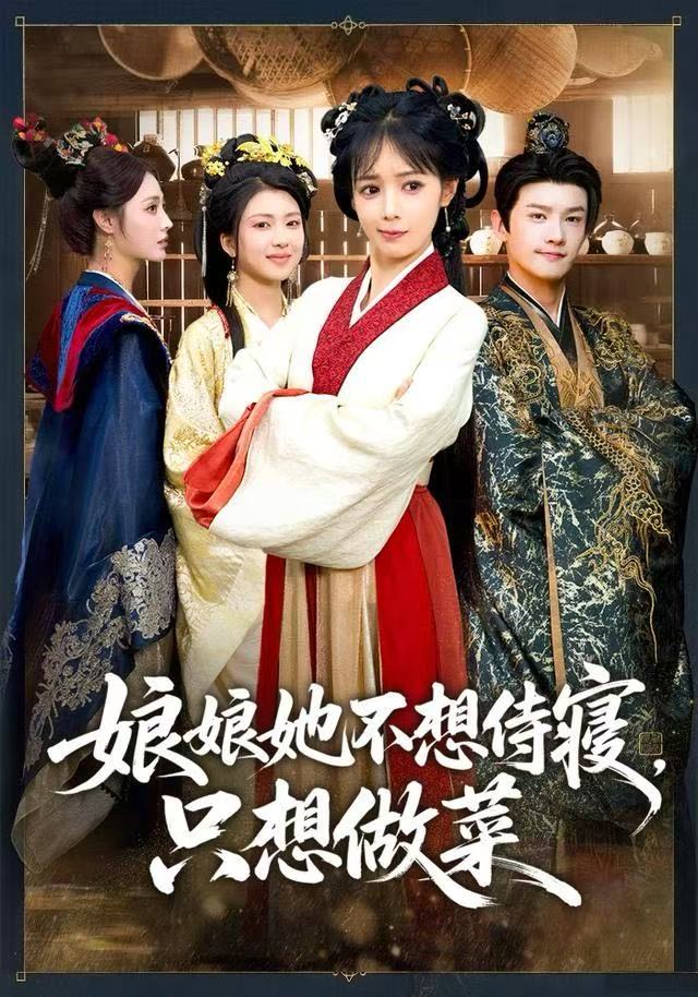 娘娘她不想侍寢，只想做菜(全集)