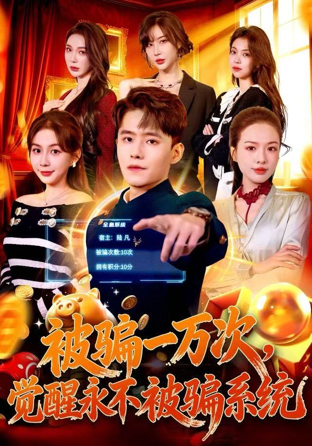 被騙一萬次，覺醒永不被騙系統(tǒng)(全集)