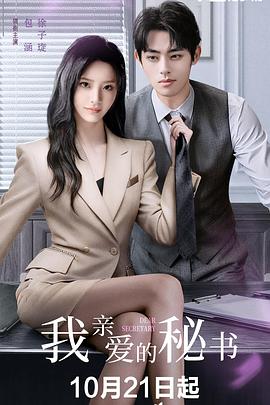 我親愛的秘書(中國(guó)版)(全集)