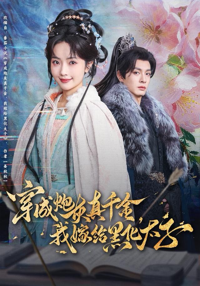 穿成炮灰真千金，我嫁給黑化太子(全集)