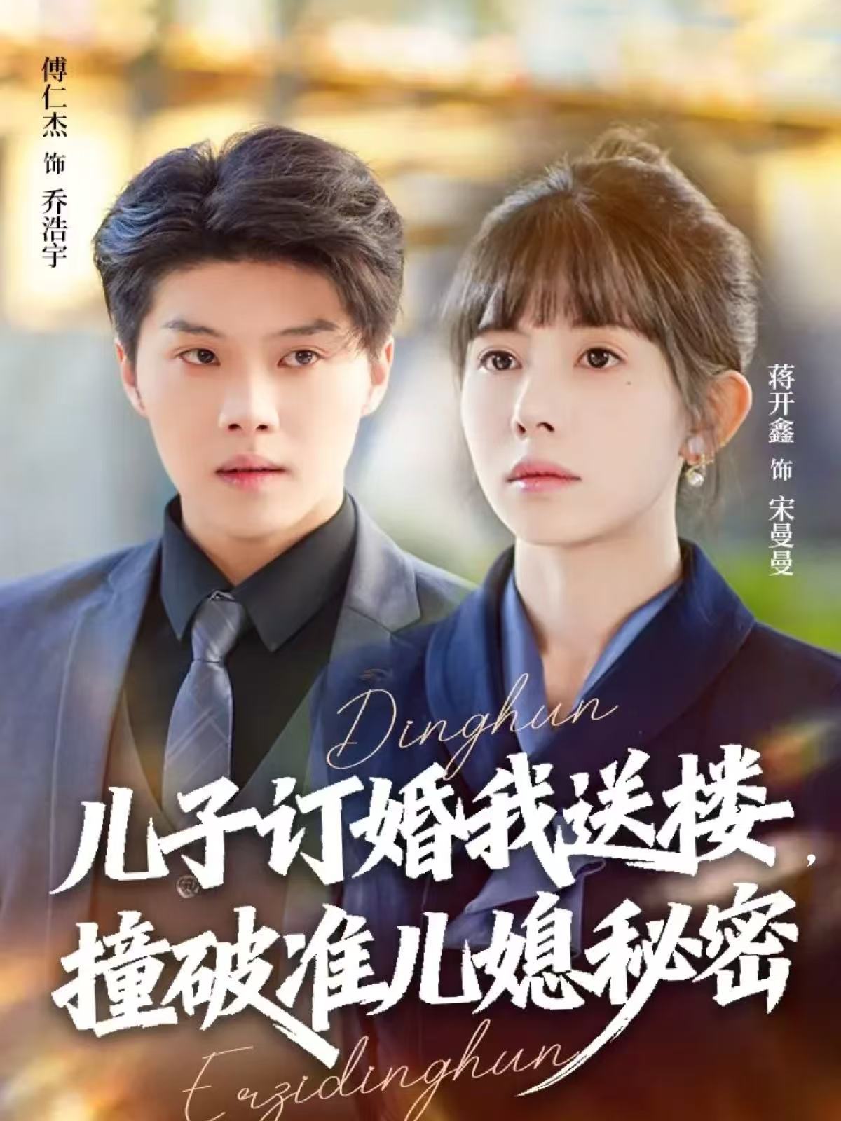 兒子訂婚我送樓，撞破準(zhǔn)兒媳秘密(全集)