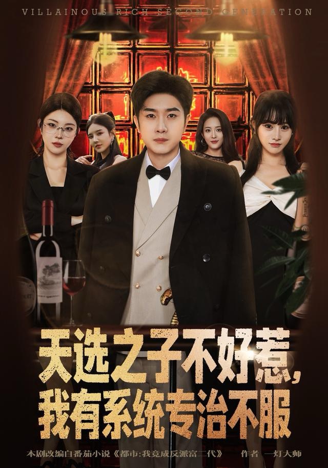 天選之子不好惹，我有系統(tǒng)專治不服(全集)