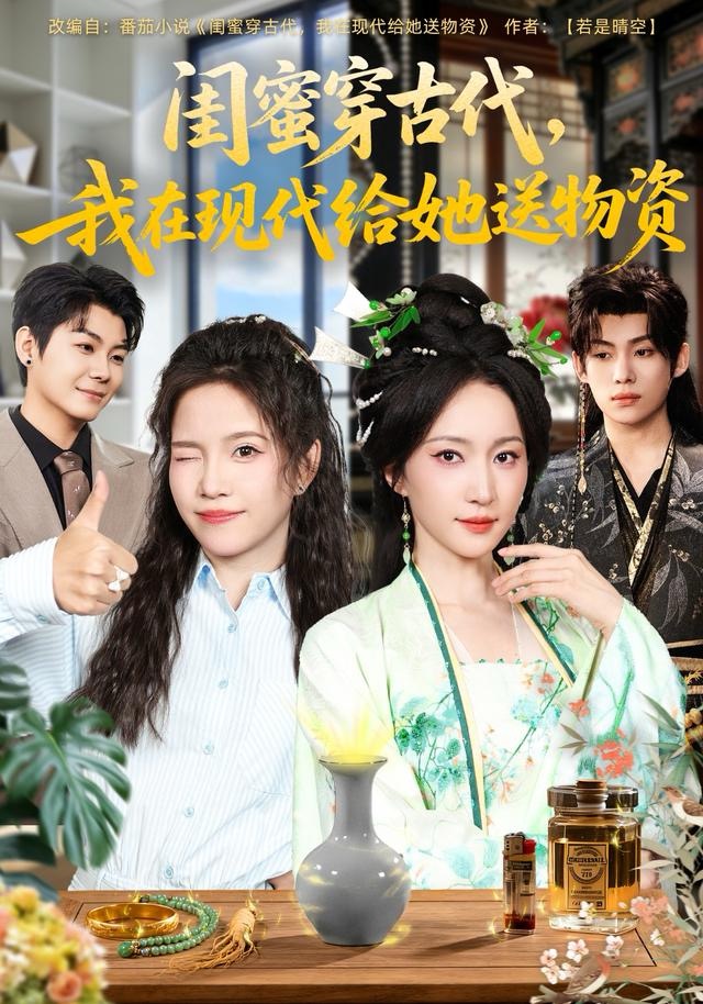 閨蜜穿古代，我在現(xiàn)代給她送物資(全集)