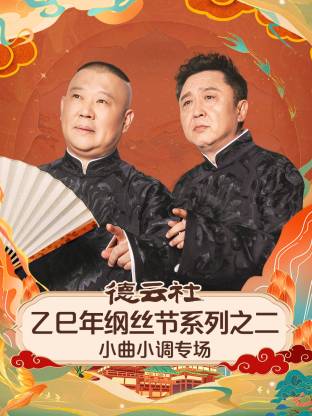 德云社乙巳年綱絲節(jié)系列之二小曲小調(diào)專場(全集)