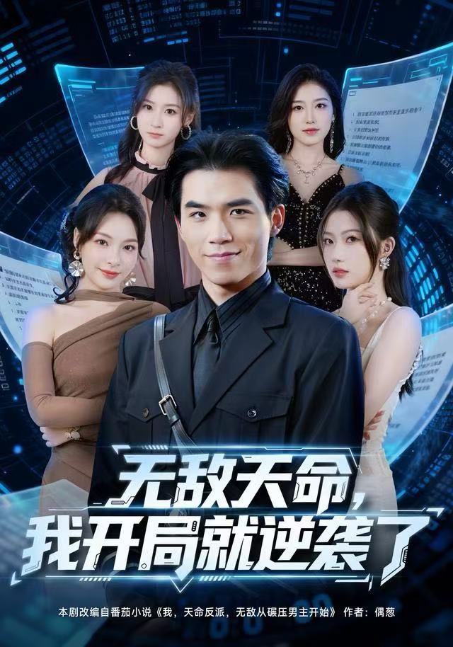 無敵天命，我開局就逆襲了(全集)