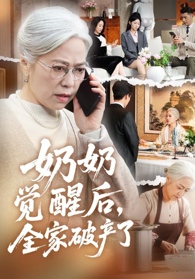 奶奶覺醒后，全家破產(chǎn)了(全集)