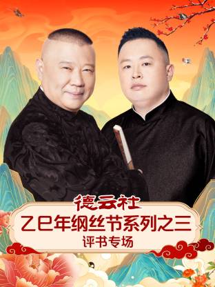 德云社乙巳年綱絲節(jié)系列之三評書專場(全集)