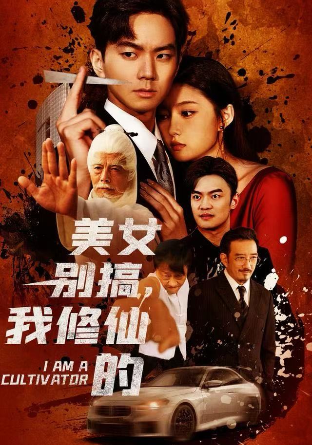 美女別搞，我修仙的(全集)