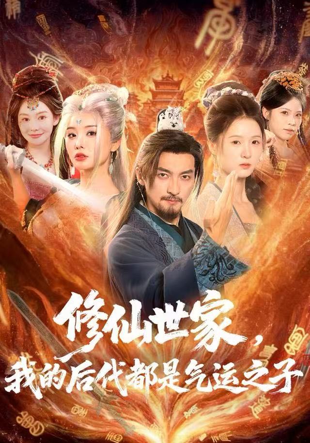 修仙世家，我的后代都是氣運(yùn)之子(全集)
