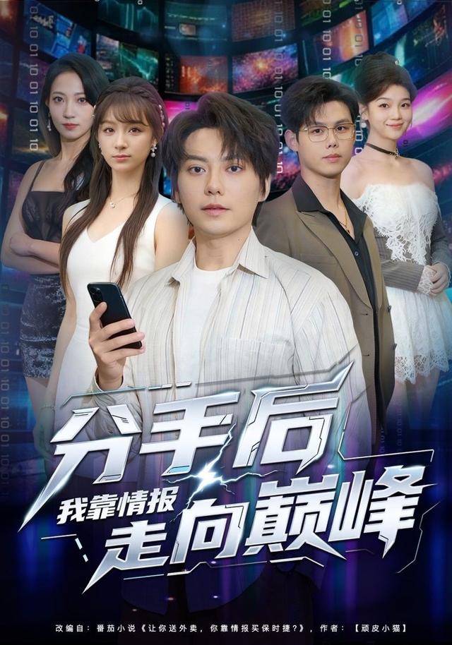 分手后我靠情報走向巔峰(全集)