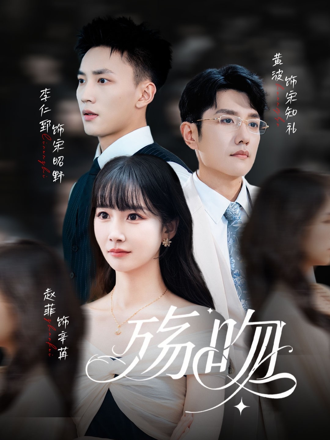 殤吻(全集)