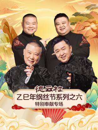 德云社乙巳年綱絲節(jié)系列之六特別奉獻專場(全集)