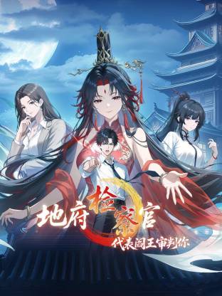 地府檢察官，代表閻王審判你動態(tài)漫(全集)