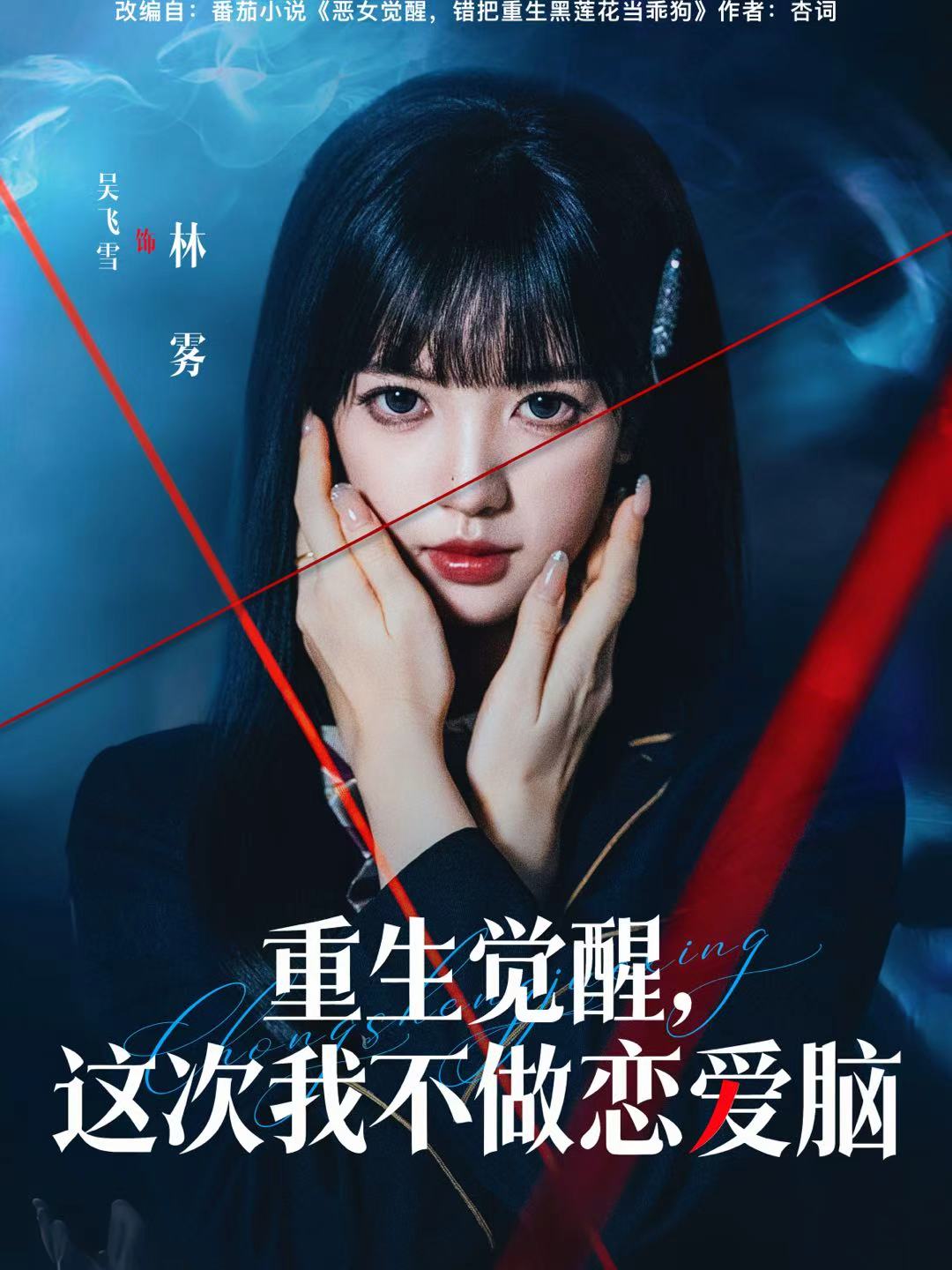 重生覺(jué)醒，這次我不做戀愛(ài)腦