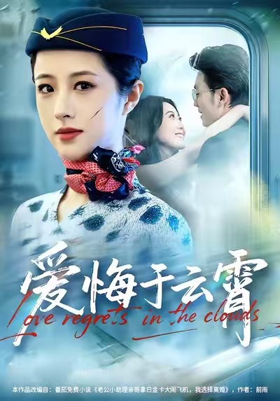 愛悔于云霄