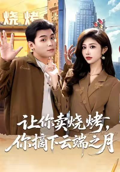 讓你賣燒烤，你摘下云端之月