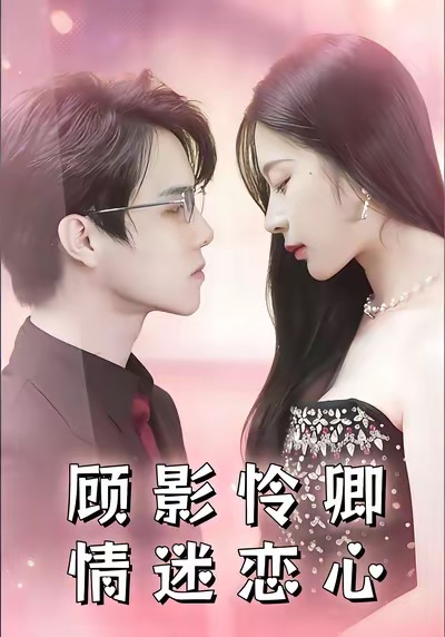 顧影憐卿情迷戀心