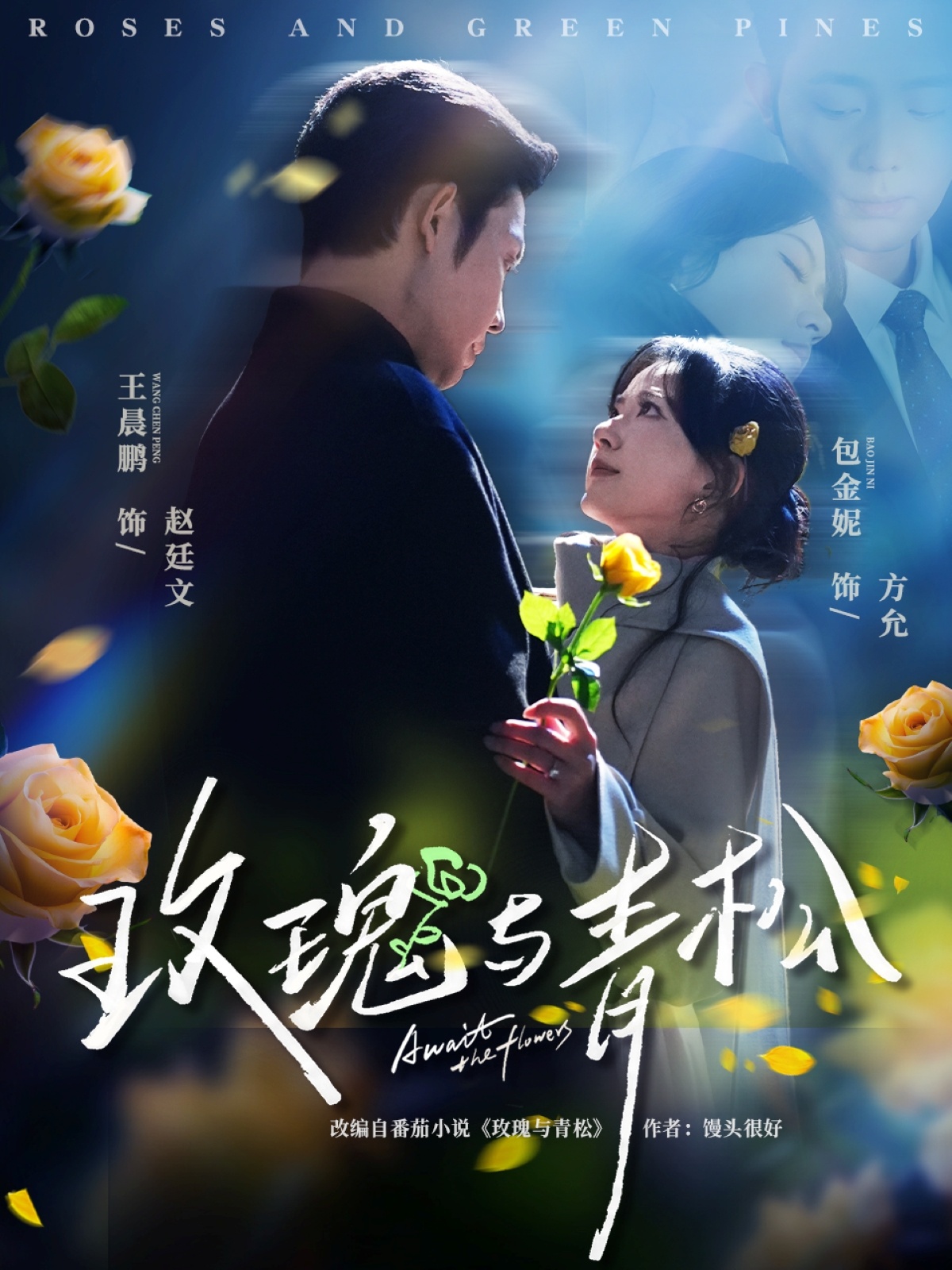 玫瑰與青松