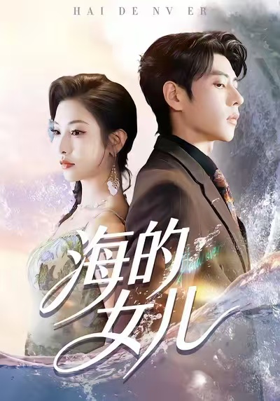 海的女兒