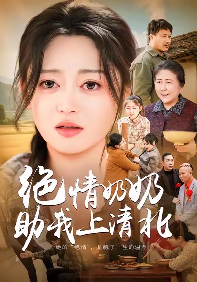 絕情奶奶助我上清北(全集)