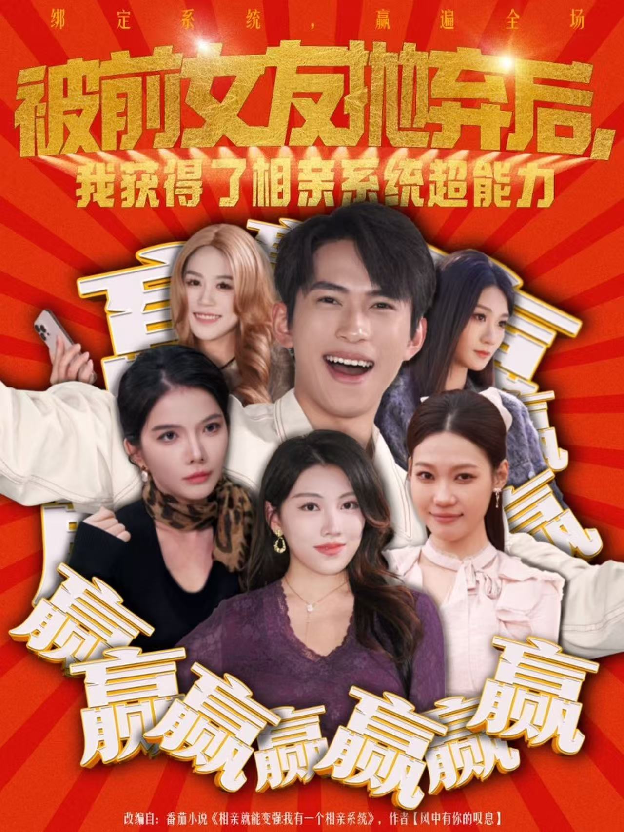 被前女友拋棄后，我獲得了相親系統(tǒng)超能力(全集)