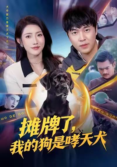 攤牌了，我的狗是哮天犬(全集)