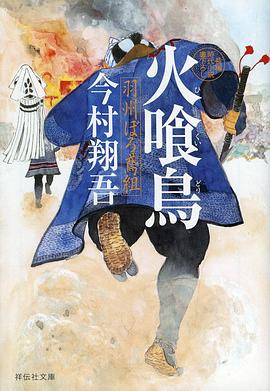 火喰鳥羽州襤褸鳶組(全集)
