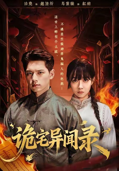 詭宅異聞錄