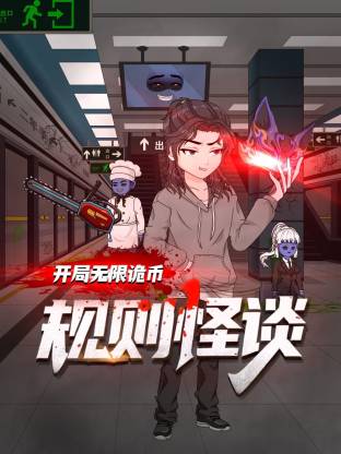 規(guī)則怪談：開局無限詭幣動態(tài)漫