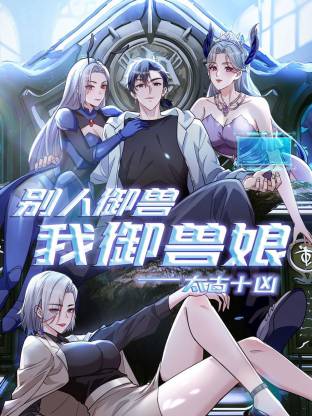 太古十兇：別人御獸我御獸娘動態(tài)漫(全集)