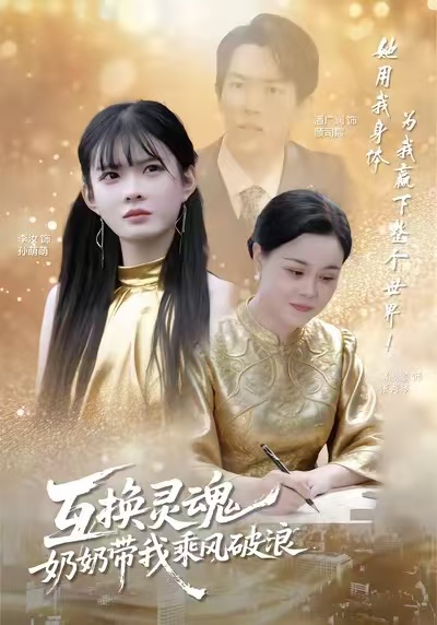 互換靈魂，奶奶帶我乘風(fēng)破浪(全集)