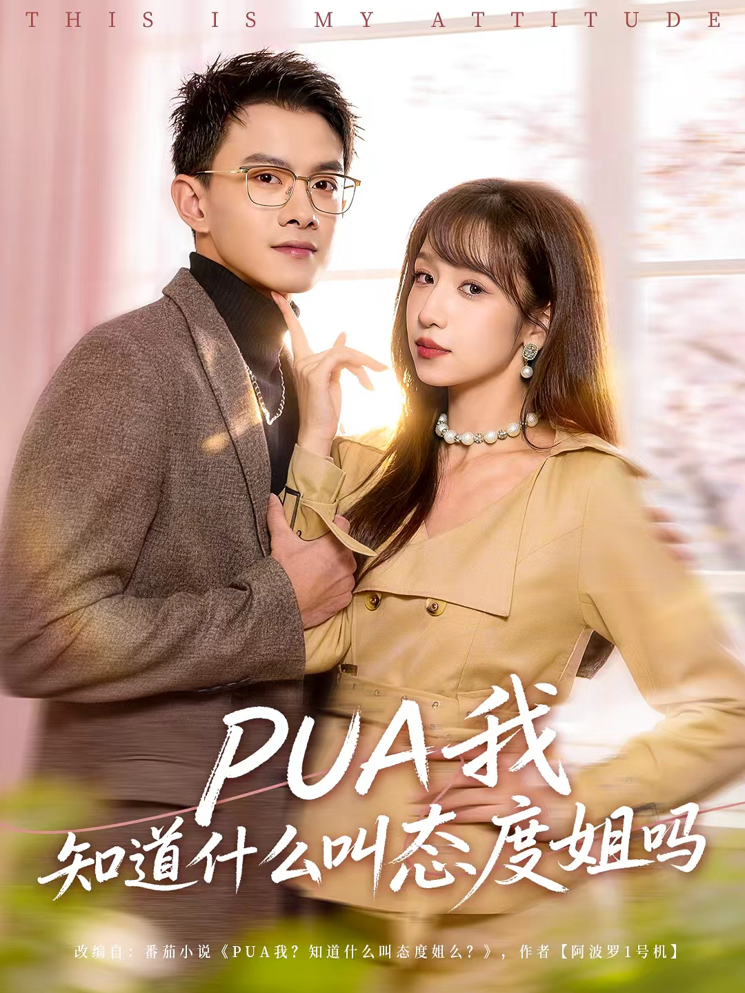 PUA我知道什么叫態(tài)度姐嗎(全集)