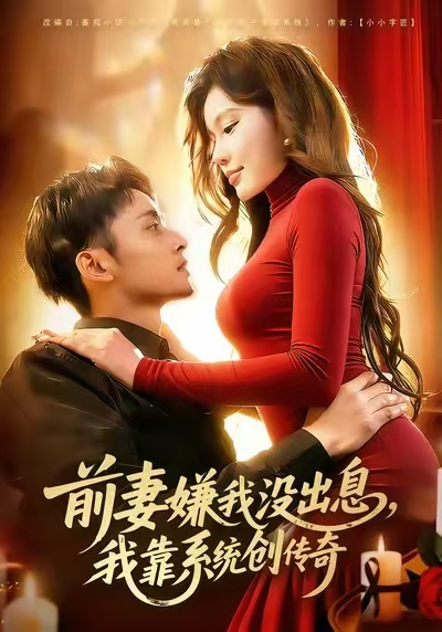 前妻嫌我沒出息，我靠系統(tǒng)創(chuàng)傳奇(全集)