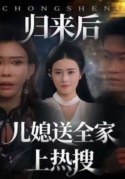 歸來(lái)后兒媳送全家上熱搜(全集)