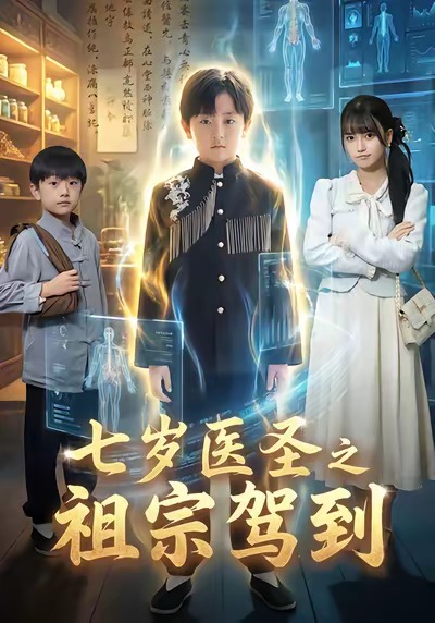 七歲醫(yī)圣之祖宗駕到(全集)