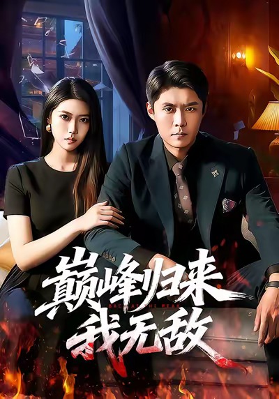 巔峰歸來(lái)，我無(wú)敵(全集)